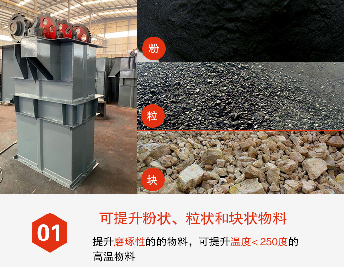 斗式提升机能够提升的物料种类比较多大致可分：粉，粒，块等多种类型。