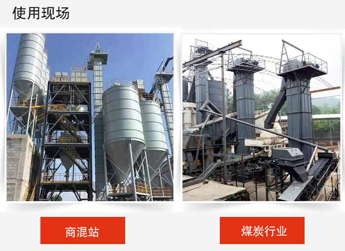 斗式提升机商混站和煤炭行业的使用现场展示。